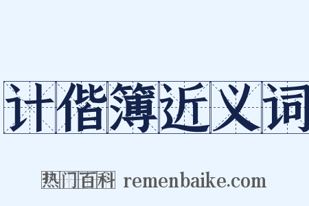 计偕簿近义词是什么意思的图片